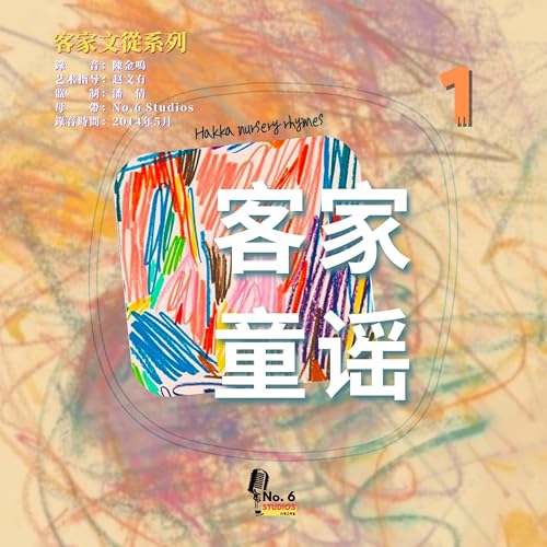 Amazon MusicでNo.6 Studiosの客家文從系列之客家童謠（一）を再生する