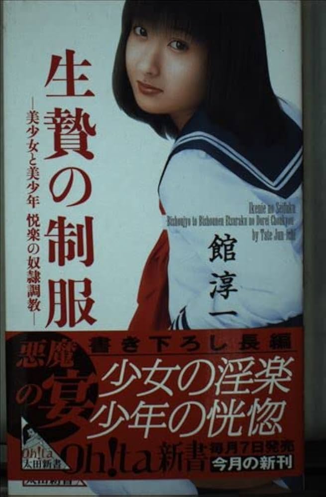奴隷 美少女 生贄の制服: 美少女と美少年悦楽の奴隷調教 (太田新書 A- 110) | 館 淳一 |本 | 通販 | Amazon
