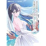 彼女が先輩にNTRれたので、先輩の彼女をNTRます４ (角川スニーカー文庫)
