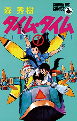 『タイム・タイム』