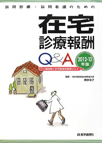 訪問診療・訪問看護のための在宅診療報酬Q&A〈2012・13年版〉
