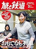 旅と鉄道 2014年 3月号 おもてなし列車