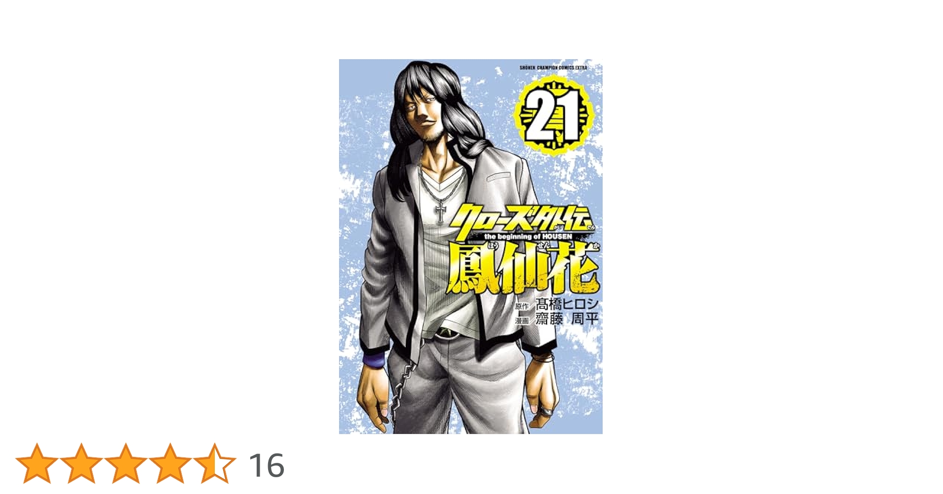 クローズ外伝鳳仙花1〜21巻 Amazon.co.jp: クローズ外伝 鳳仙花 the beginning of HOUSEN 21