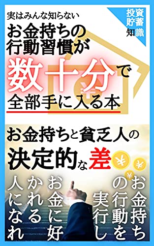 お金持ちの行動習慣が数十分で手に入る本 お金持ちのマネしたらマネーに困らなくなった 坂本 祐輔 Kmt 出版 Kmt Network 金融 投資 Kindleストア Amazon