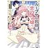 木乃ひのき,雨川透子「ループ7回目の悪役令嬢は、元敵国で自由気ままな花嫁生活を満喫する（1）」