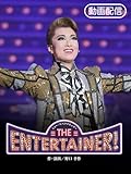 THE ENTERTAINER！（'16年星組・東京・千秋楽）