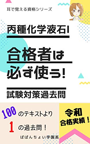 Amazon Co Jp 合格者が必ず使う試験対策過去問 丙種化学液石 耳で覚える資格シリーズ Ebook ぱぱんちょい学園長 本