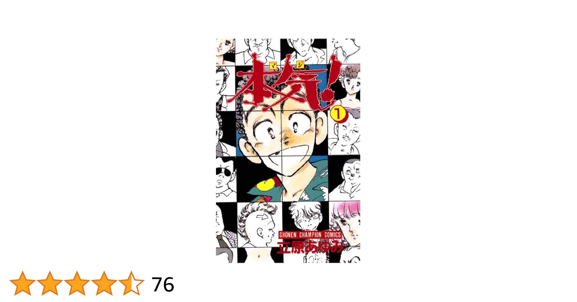 Amazon.co.jp: 本気！ 1 (少年チャンピオン・コミックス) 電子