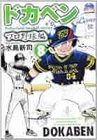 Amazon.co.jp: ドカベン プロ野球編 (8) (秋田文庫 6-74) : 水島