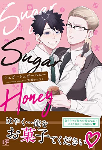 シュガーシュガーハニ