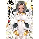ＧＥＮＥＳＩＳシリーズ　境界線上のホライゾンＶ＜上＞ (電撃文庫)