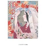 江姫 -乱国の華- 下　将軍の御台所 (メディアワークス文庫)