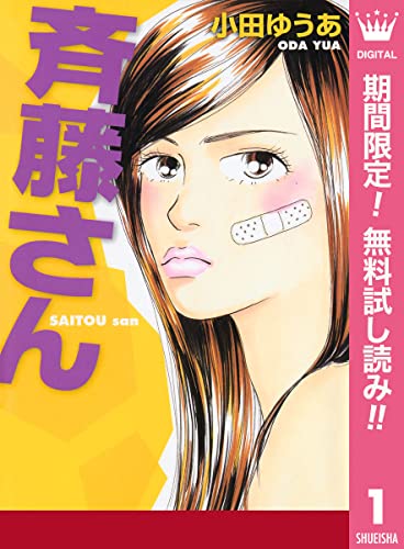斉藤さん【期間限定無料】 1 (マーガレットコミックスDIGITAL)