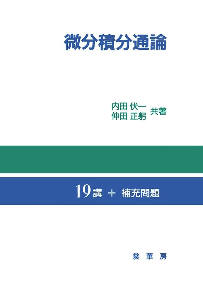 微分積分学序論 微分積分学序論 | 林 平馬, 岩下 孝, 今田 恒久 |本 | 通販 | Amazon