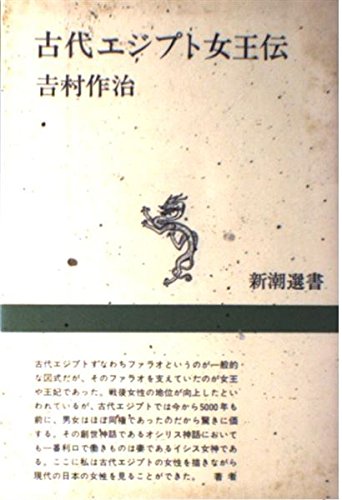 Amazon.co.jp: 古代エジプト女王伝 (新潮選書) : 吉村 作治: 本