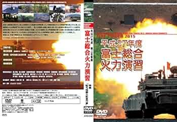 平成15年度〜30年度　15年セット 富士総合火力演習 Amazon.co.jp: 平成27年度富士総合火力演習 [DVD] : 富士学校