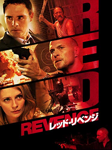 レッド・リベンジ レッド・リベンジ