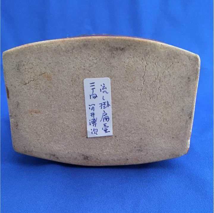 河井博次 流し掛扁壷 【公式通販】