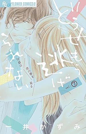 どうせもう逃げられない (10) (フラワーコミックスアルファ