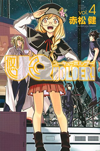 UQ HOLDER!(4) (少年マガジンコミックス)