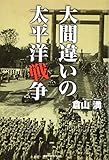 大間違いの太平洋戦争