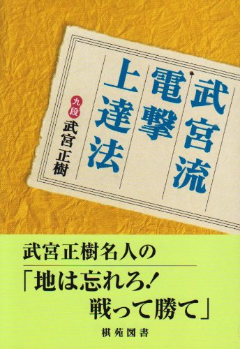 無料電子書籍アプリ 武宮流電撃上達法 (棋苑囲碁ブックス) バイ
