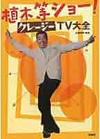 植木等ショー！クレイジーTV大全 ソフトカバー 2010/10/23初版本 植木等ショー！クレイジーTV大全 ソフトカバー 2010/10/23初版本