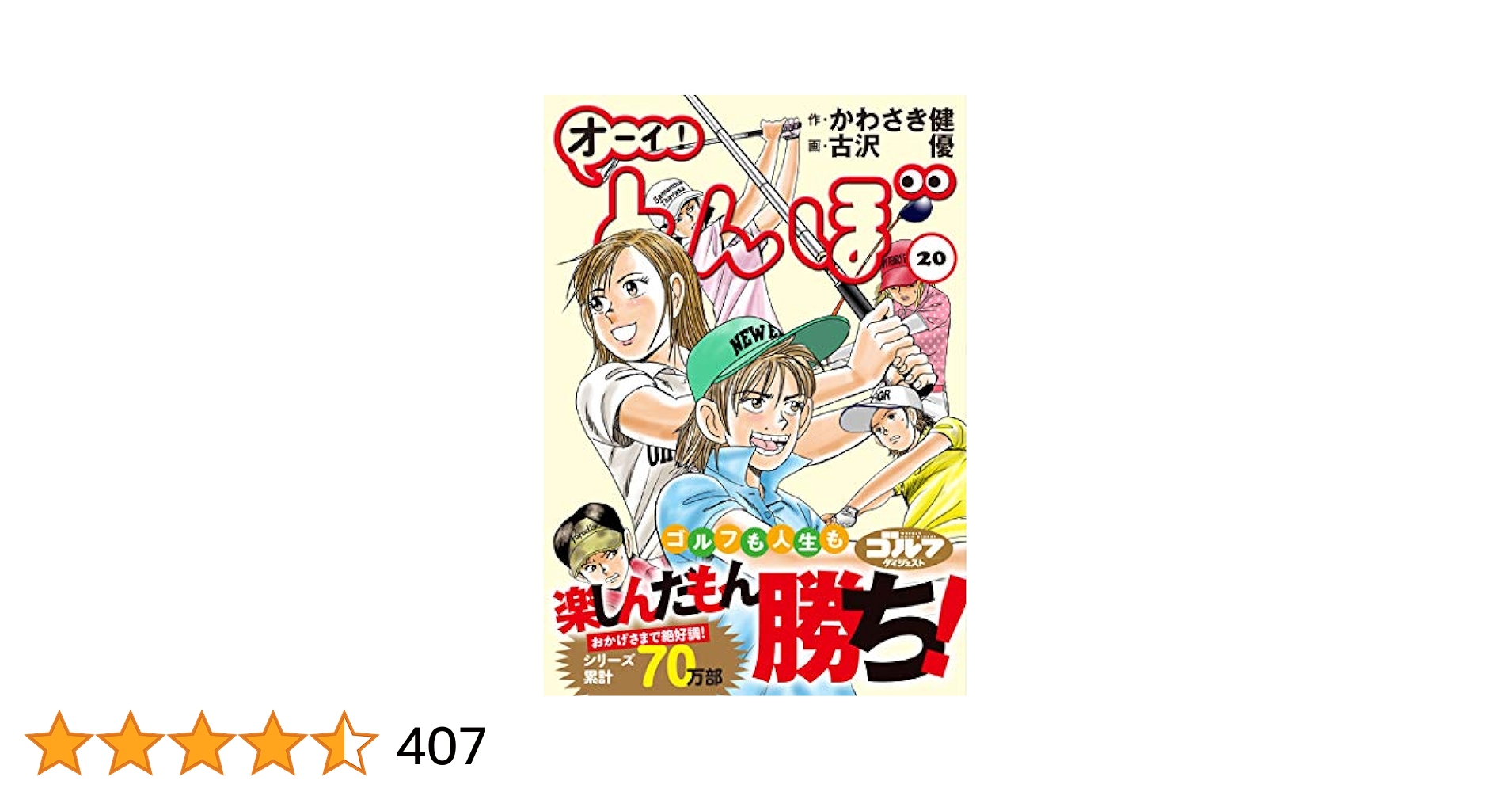 オーイ!とんぼ (第20巻) (ゴルフダイジェストコミックス