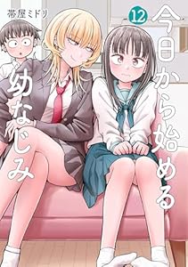 今日から始める幼なじみ 12巻 (バンチコミックス)