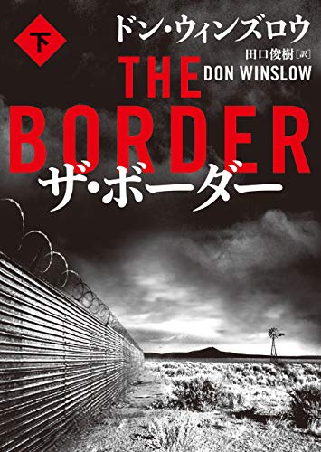 ザ・ボーダー 下 (ハーパーBOOKS)