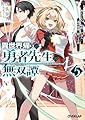 異世界帰りの勇者先生の無双譚 5 ~教え子たちが化物や宇宙人や謎の組織と戦ってる件~ (オーバーラップ文庫)