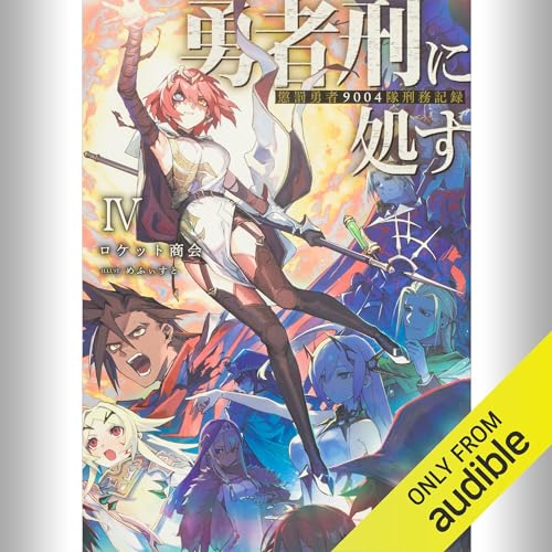 Amazon.co.jp: [7巻] 勇者刑に処す 懲罰勇者9004隊刑務記録VII