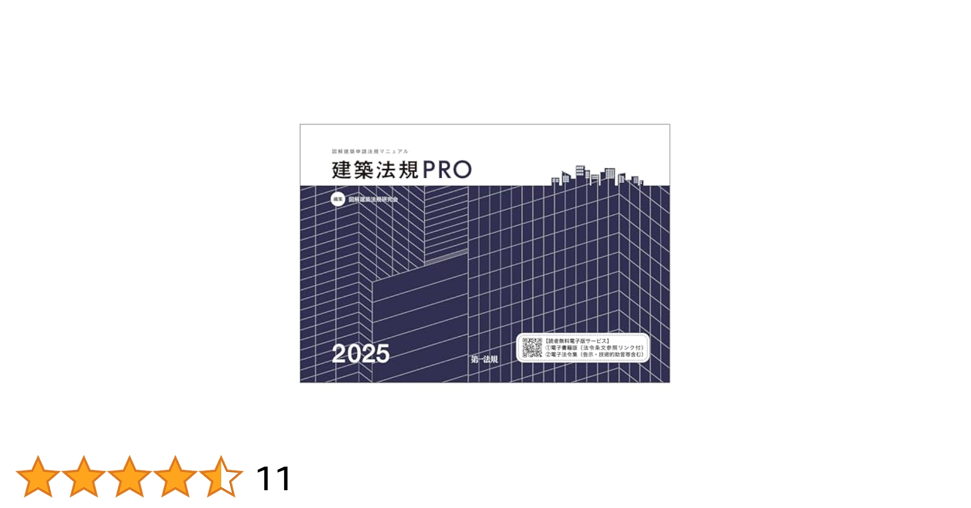 建築法規PRO2025 図解建築申請法規マニュアル | 図解建築