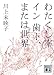 わたくし率 イン 歯ー、または世界 (講談社文庫)
