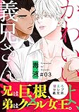 かわいいよ、義兄さん(3) (from RED)