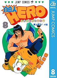Amazon.co.jp: 自由人HERO 10 (ジャンプコミックスDIGITAL) 電子書籍
