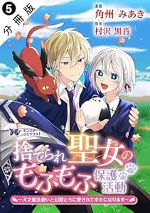 捨てられ聖女のもふもふ保護活動～天才魔法使いと幻獣たちに愛されて幸せになります～（コミック） 分冊版 ： 5 (モンスターコミックスｆ)