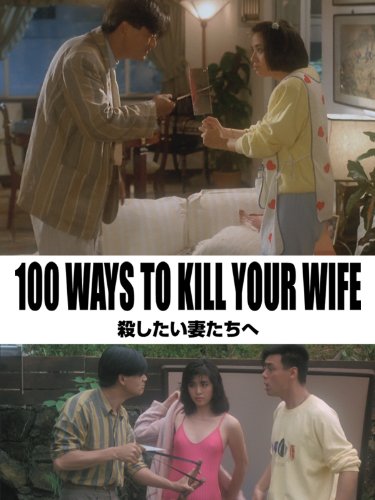 殺したい妻たちへ(字幕版)