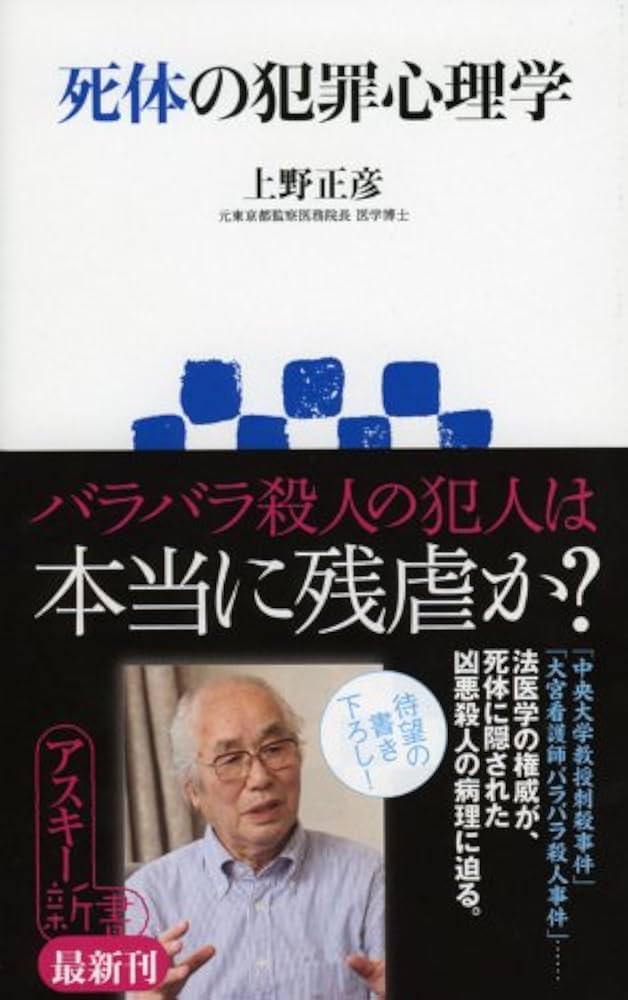 死体の犯罪心理学 (アスキー新書 150) | 上野 正彦 |本 | 通販