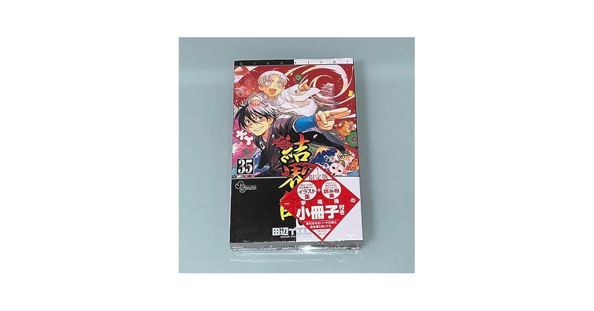 Amazon.co.jp: 結界師 35巻 限定版 小冊子 イラスト集 読み物集