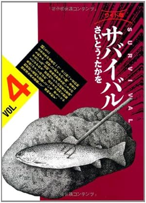 サバイバル (Another story) (SPコミックス) | さいとう たかを |本