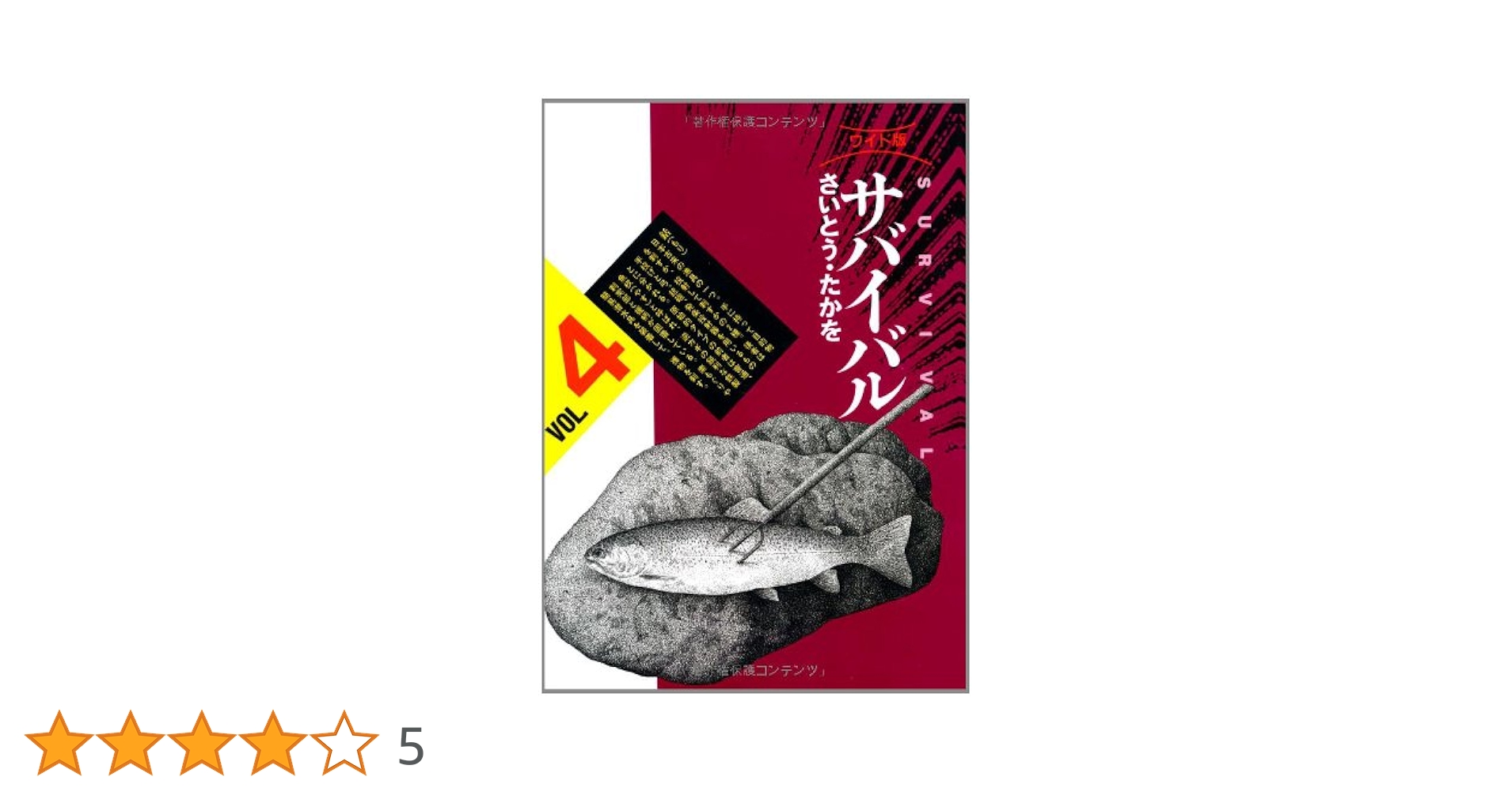 サバイバル (4) (SPコミックス) | さいとう たかを |本 | 通販