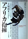 アフリカ抱擁 文化とアパルトヘイト