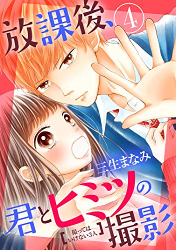 『放課後、君とヒミツの撮影』4巻