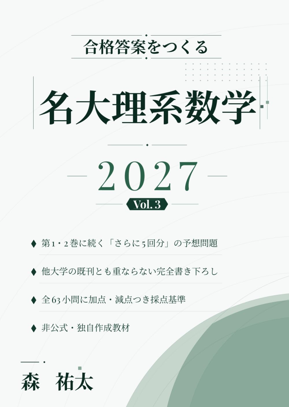 名大への数学 理系編 改訂版 大学受験合格シリーズ 51Hru6csfhL.jpg