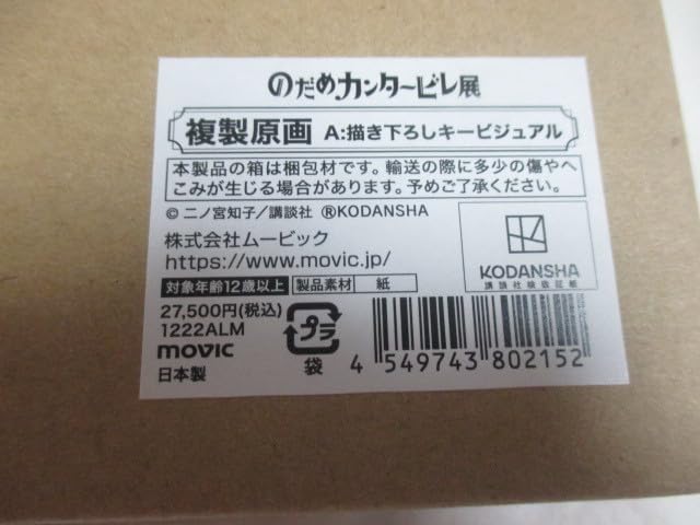 Amazon.co.jp: のだめカンタービレ展 複製原画 書き下ろしキー