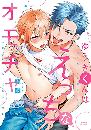 ゆうきくんはえっちなオモチャ【コミックス版】 (ダリアコミックスe)