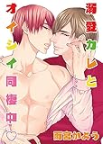溺愛カレとオイシイ同棲中[描き下ろし付きコミックス版]【おまけペーパー付き】 (BOYS JAM！コミックス)