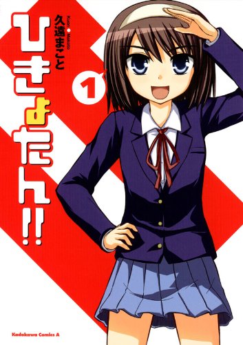 『ひきょたん!!』