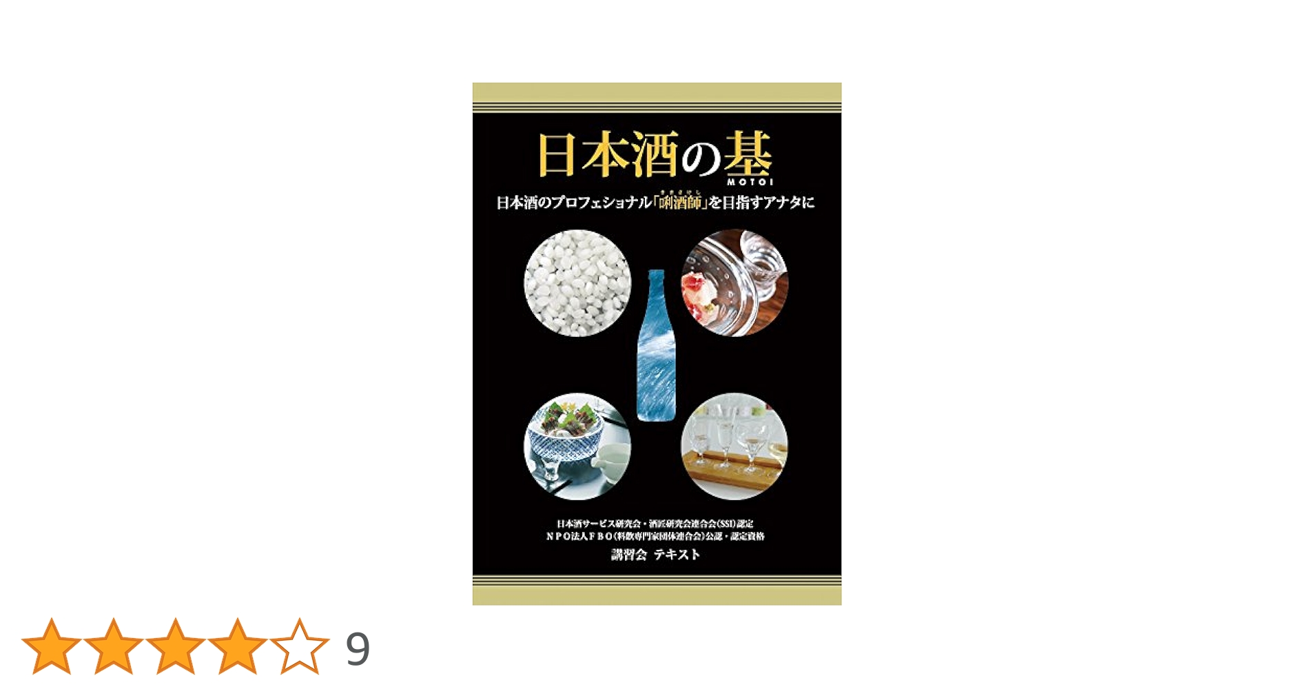 新訂 日本酒の基（テキスト） 95d0d1235ee36e5bbf5e412f93daa3